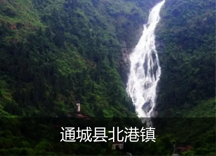 通城县北港镇