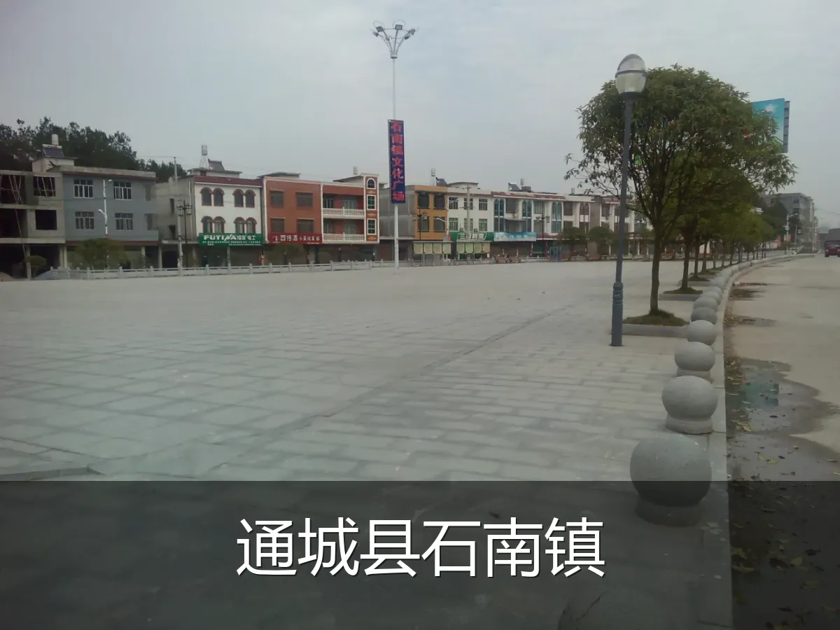 通城县石南镇